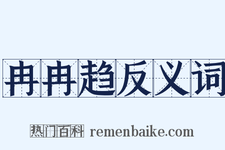 冉冉趋反义词是什么意思的图片